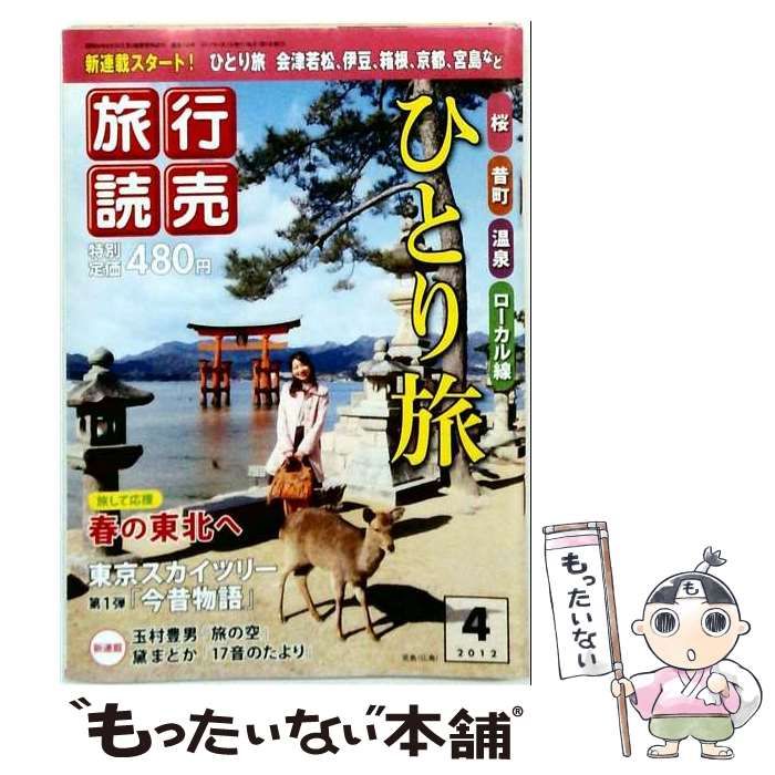 【中古】 旅行読売 2012年 04月号 [雑誌] / 旅行読売出版社 / 旅行読売出版社