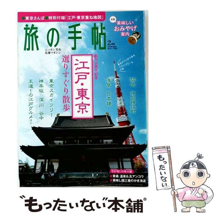 【中古】 旅の手帖 2011年 02月号 [雑誌] / 交通新聞社 / 交通新聞社