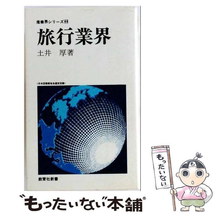 【中古】 旅行業界 教育社新書 産業界シリーズ44 / 土井 厚 / 教育社