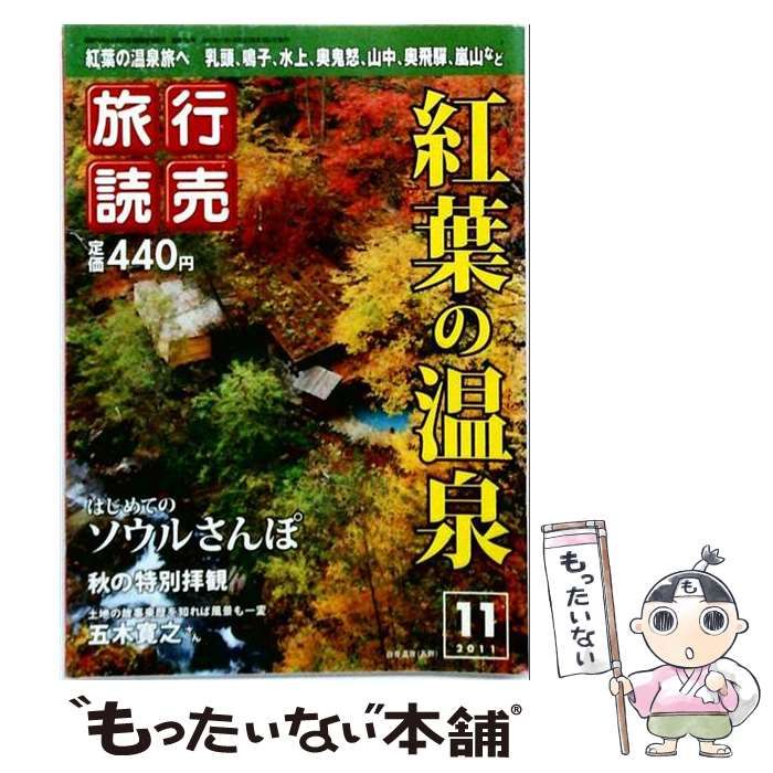 【中古】 旅行読売 2011年 11月号 [雑誌] / 旅行読売出版社 / 旅行読売出版社