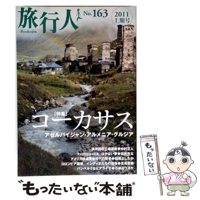 【中古】 旅行人163号 2011年上期号 / 蔵前 仁一，石井 光太，渡邉 義孝，松尾 よしたか、田中 真知 / 旅行人