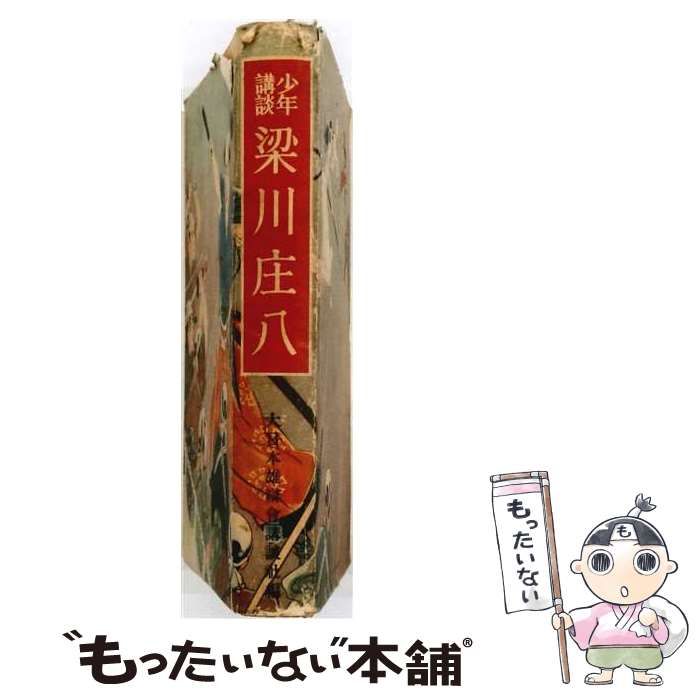 【中古】 梁川庄八 少年講談 / 大日本雄弁会講談社 / 大日本雄辯會講談社