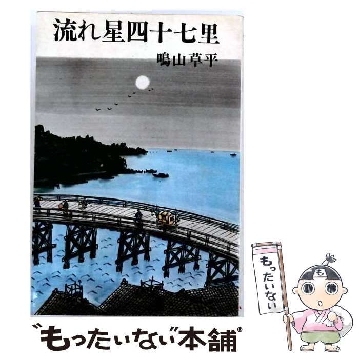 【中古】 流れ星四十七里 / 鳴山 草平 / 東京文芸社 21,869円