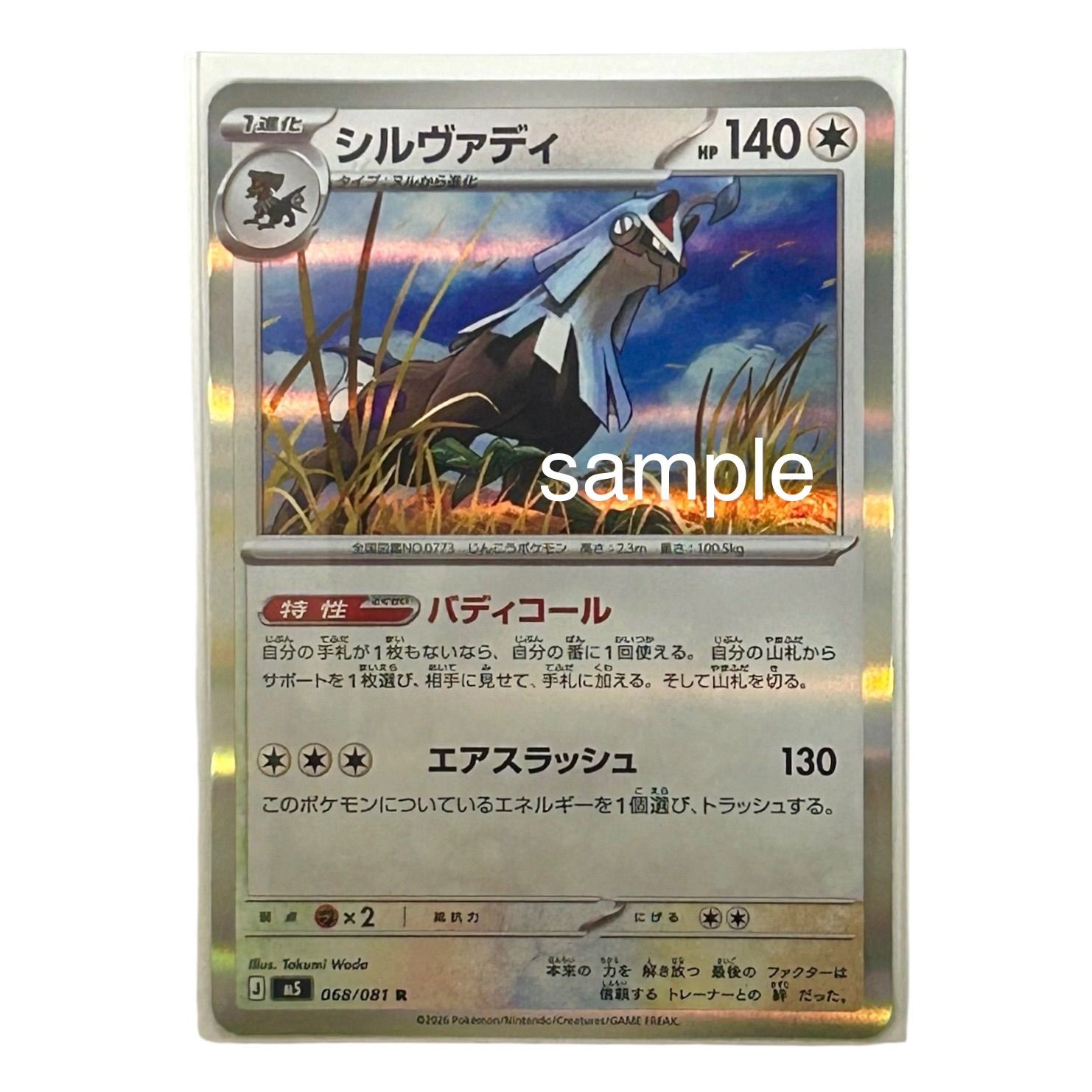 ポケモンカード アビスアイ シルヴァディ R 068/081 3枚セット - メルカリ
