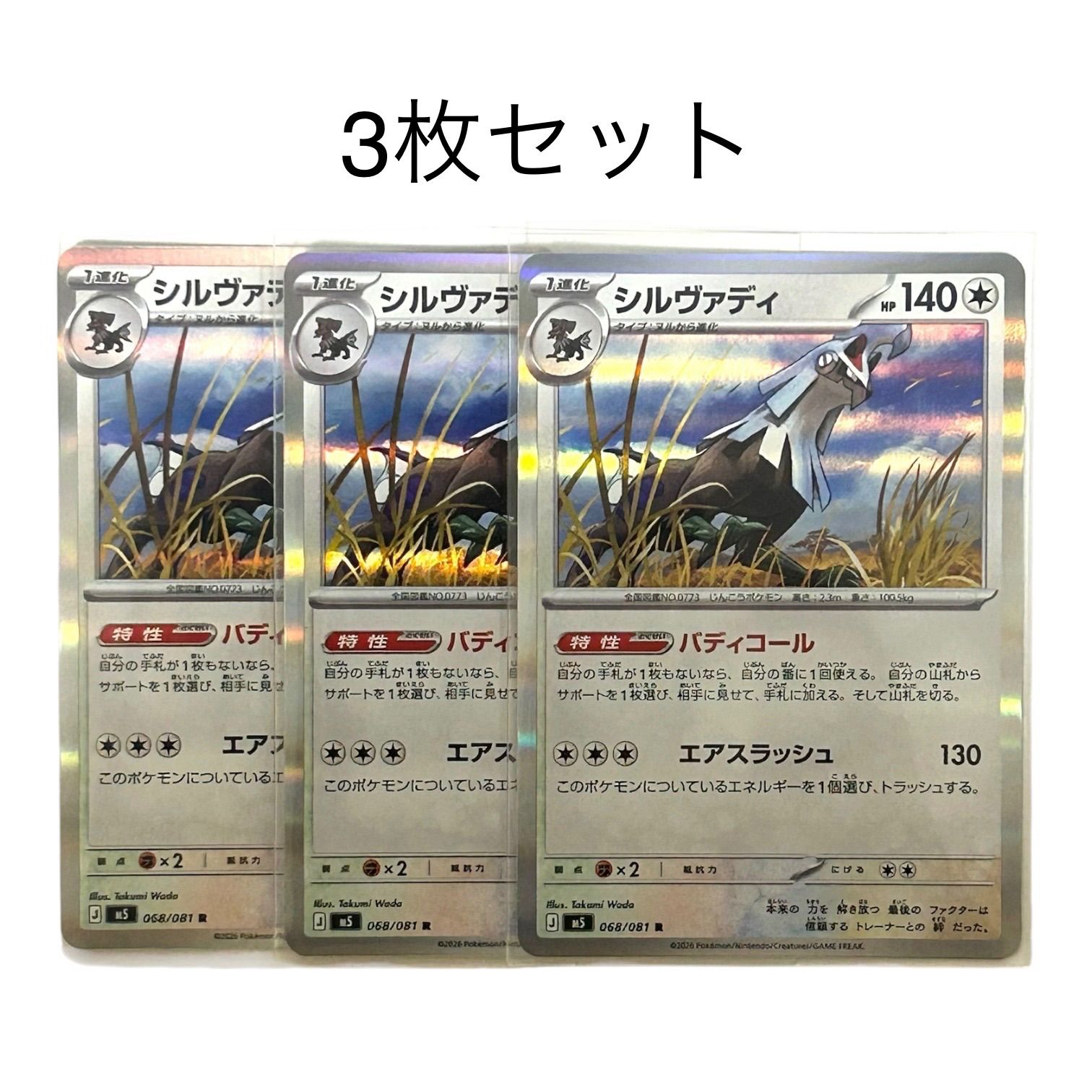 ポケモンカード アビスアイ シルヴァディ R 068/081 3枚セット - メルカリ