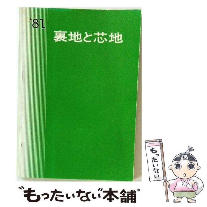 【中古】 裏地と芯地 1981 / 関西衣生活研究会 / 関西衣生活研究会