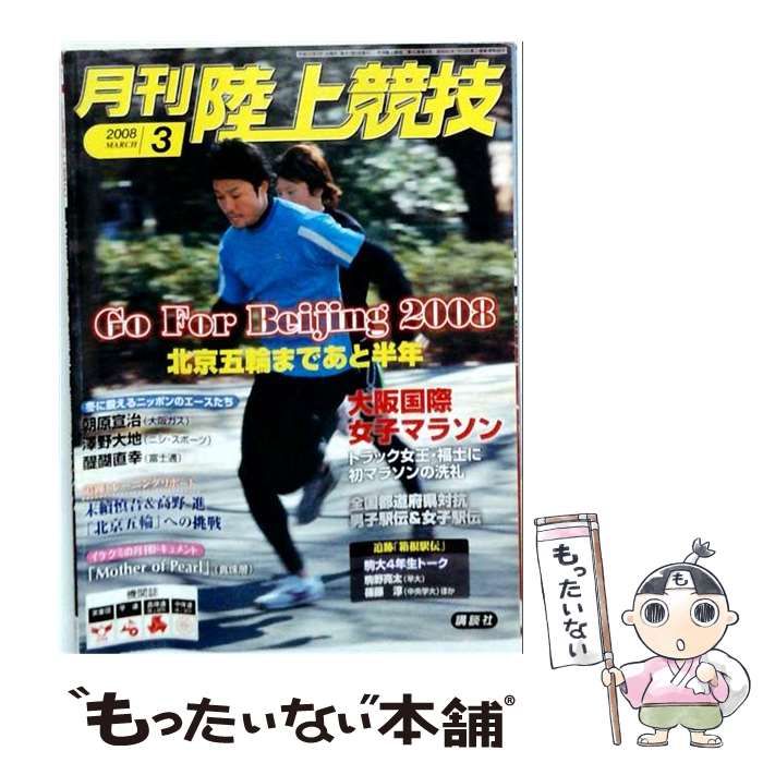 【中古】 陸上競技 2008年 03月号 / 講談社 / 講談社