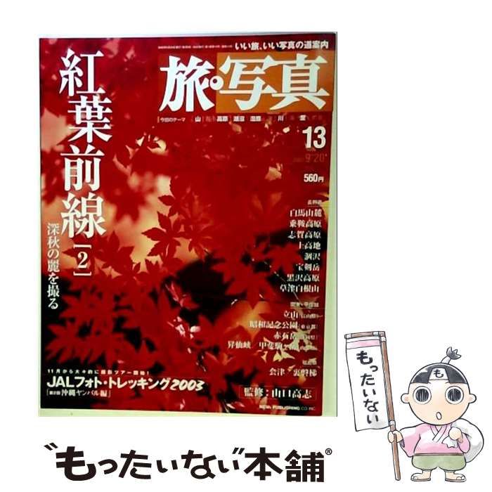 【中古】 旅 写真 13 2003年9月20日号 紅葉前線 2 撮影に役立つデータ総覧付き / 山口高志監修 / ニューズ出版