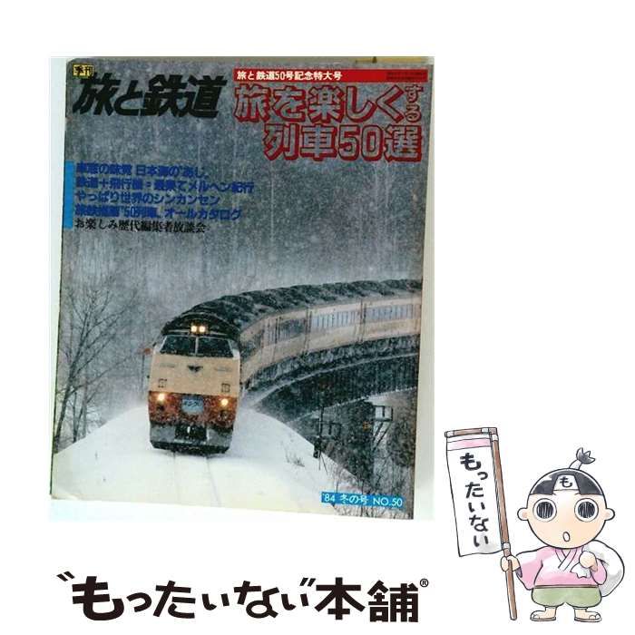 【中古】 旅と鉄道 No.50 1984年 冬の号 旅を楽しくする列車50選 創刊50号記念特大号 / 鉄道ジャーナル社編 / 鉄道ジャーナル社