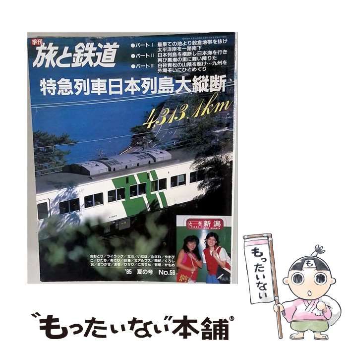 【中古】 旅と鉄道 No.56 1985年 夏の号 特急列車 日本列島大縦断 / 鉄道ジャーナル社編 / 鉄道ジャーナル社