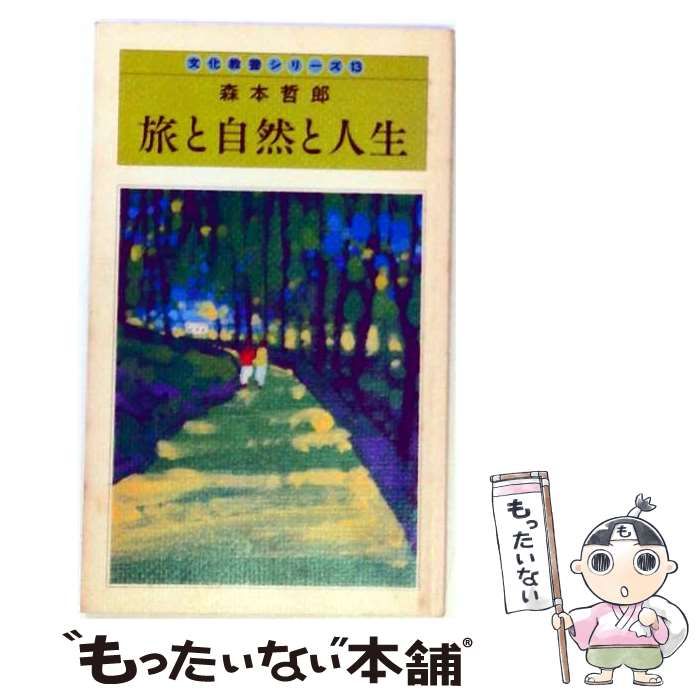 【中古】 旅と自然と人生 文化教養シリーズ / 森本 哲郎 / 聖教新聞社