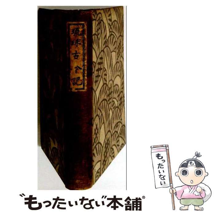 【中古】 琉球古今記 / 伊波普猷 / 刀江書院 7,417円