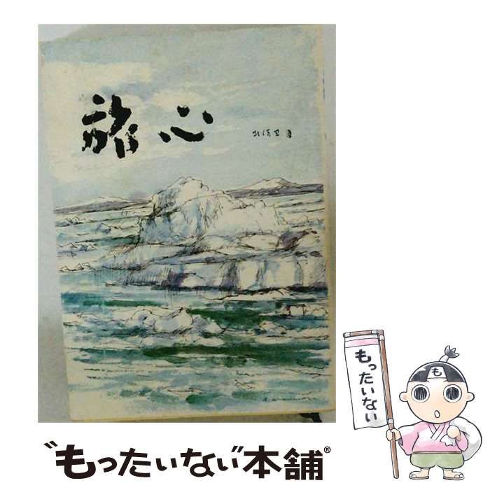 【中古】 旅心 詩歌集 / 富岡 忠義 / 滄風社