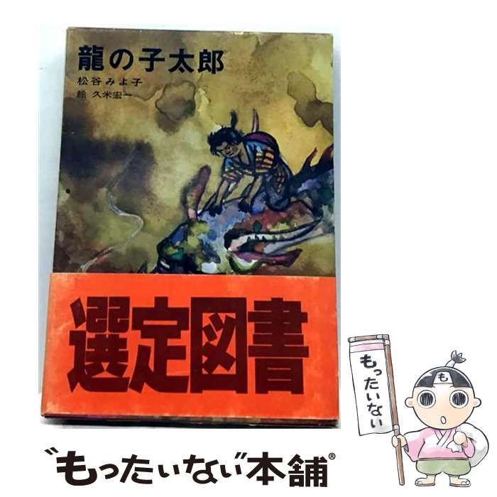 【中古】 竜の子太郎 講談社のマザー絵本 / 松谷 みよ子、 鈴木 寿雄 / 講談社