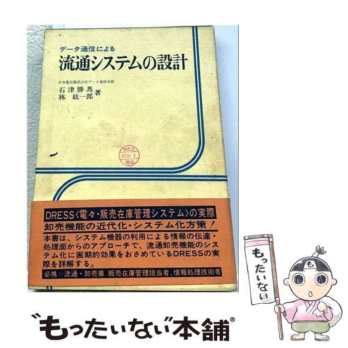 【中古】 流通システム設計 / 蒲生 叡輝、 北岡 正敏 / 三一書房