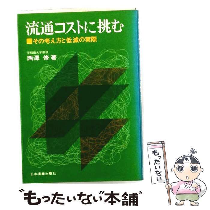 【中古】 流通コストに挑む その考え方と低減の実際 / 西沢 脩 / 日本実業出版社