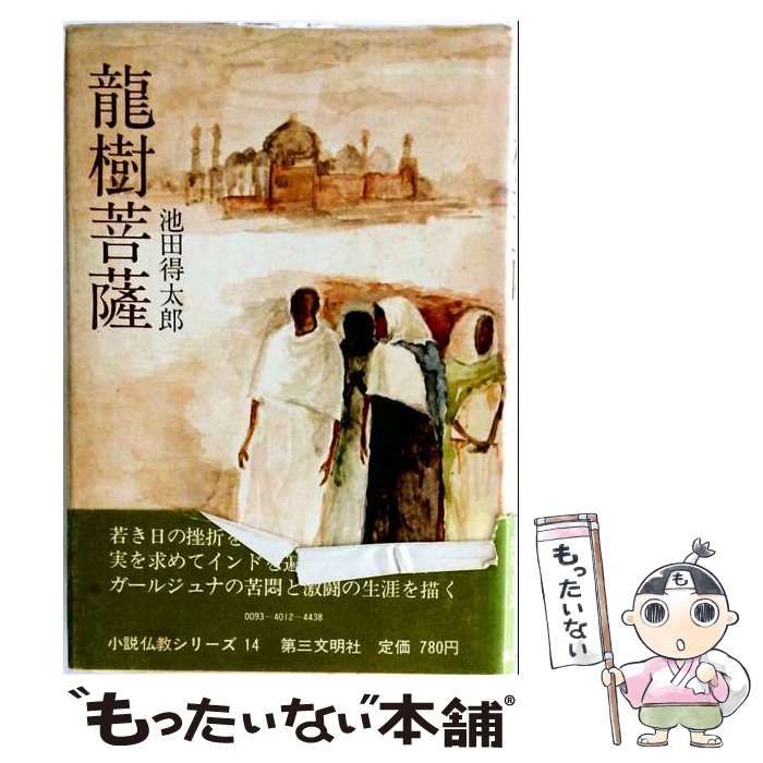 【中古】 小説仏教シリーズ 14 竜樹菩薩 / 池田得太郎 / 第三文明社