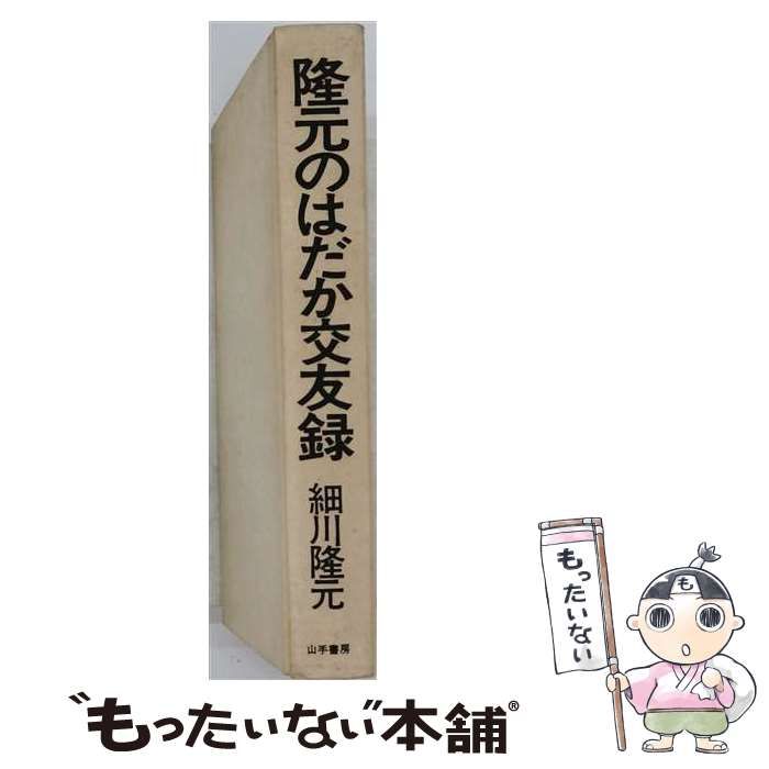 【中古】 隆元のはだか交友録 時事放談こぼれ話 山手新書 / 細川 隆元 / 山手書房