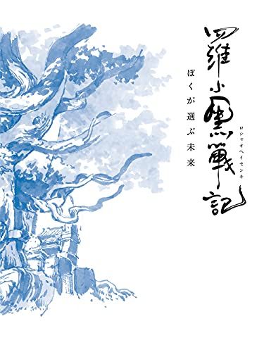 羅小黒戦記 ぼくが選ぶ未来(完全生産限定版) [Blu-ray]／MTJJ