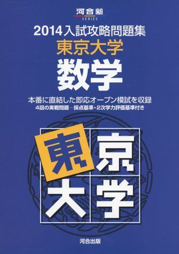 入試攻略問題集東京大学数学 (2014) (河合塾シリーズ)