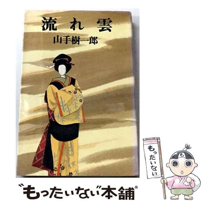 【中古】 流れ雲 / 山手 樹一郎 / 青樹社
