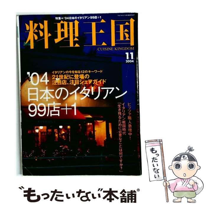 【中古】 料理王国 2004年11月号 / 君島佐和子 / 料理王国社 22,173円