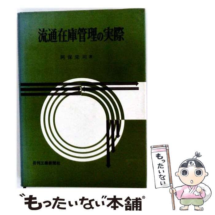 【中古】 流通在庫管理の実際 / 阿保 栄司 / 日刊工業新聞社