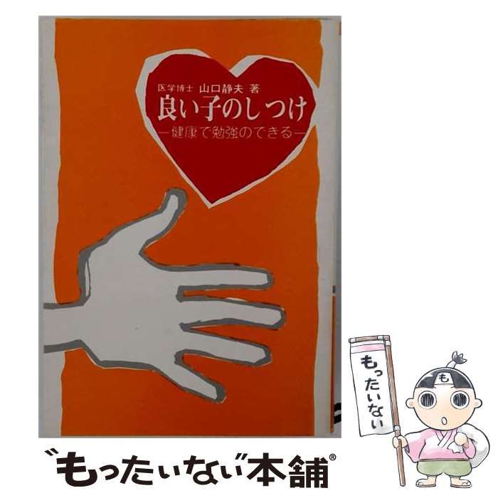 【中古】 良い子のしつけ 健康で勉強のできる / 山口 静夫 / 正文館