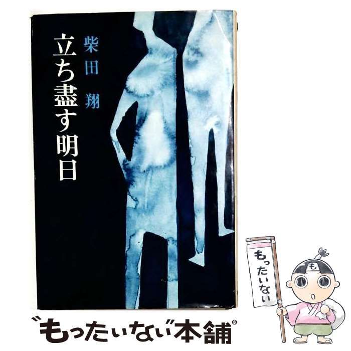 中古】 立ち尽くす明日 / 柴田翔 / 新潮社 - メルカリ