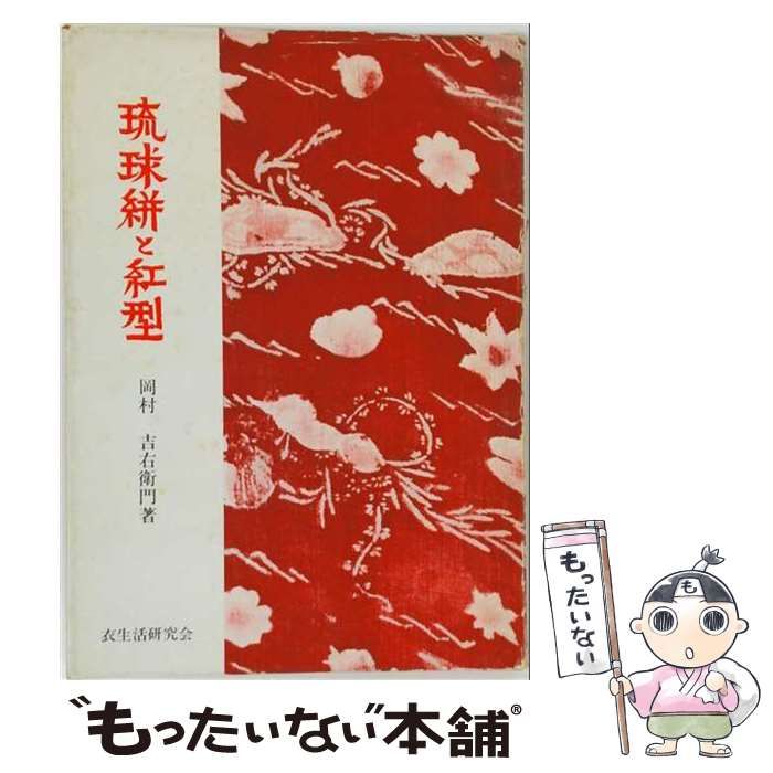 【中古】 琉球絣と紅型 / 岡村 吉右衛門 / 衣生活研究会