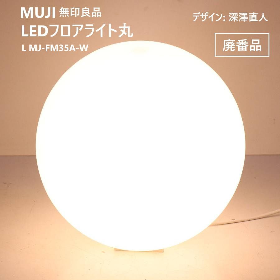 深澤直人 デザイン MUJI 無印良品 廃盤品 LEDフロアライト丸・L MJ-FM35A-W 球体 照明 北欧モダン風 完全な「光の球」をめざしたミニマルなデザイン パナソニック共同開発 日本製 451v10