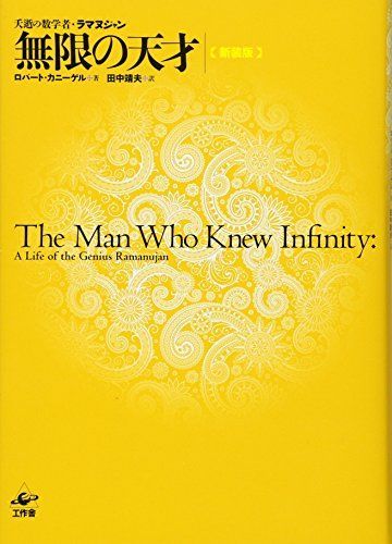 無限の天才 新装版 ―夭逝の数学者・ラマヌジャン