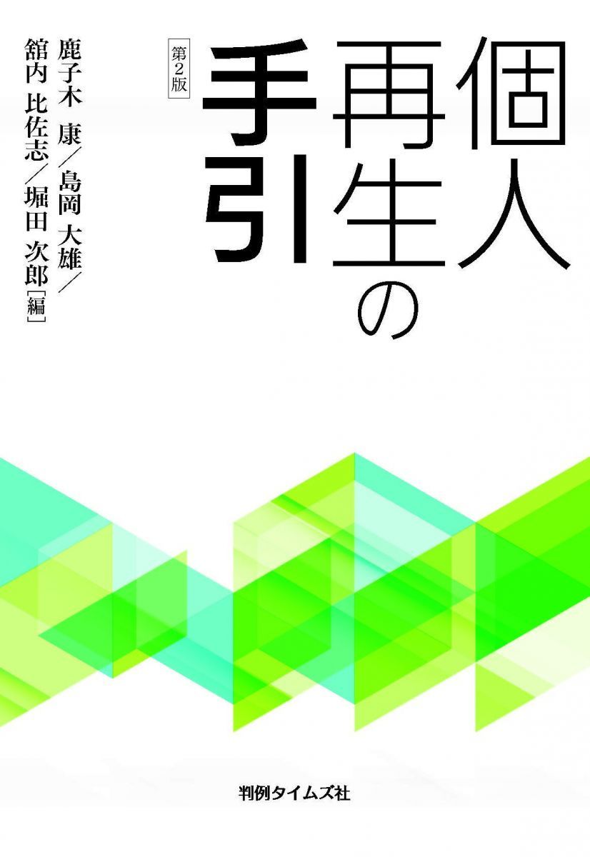 個人再生の手引第2版