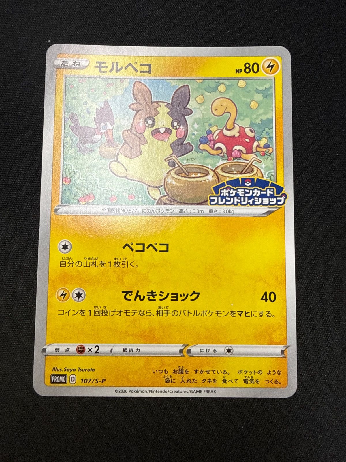 ポケモンカード モルペコ フレンドリィショップ プロモ - メルカリ