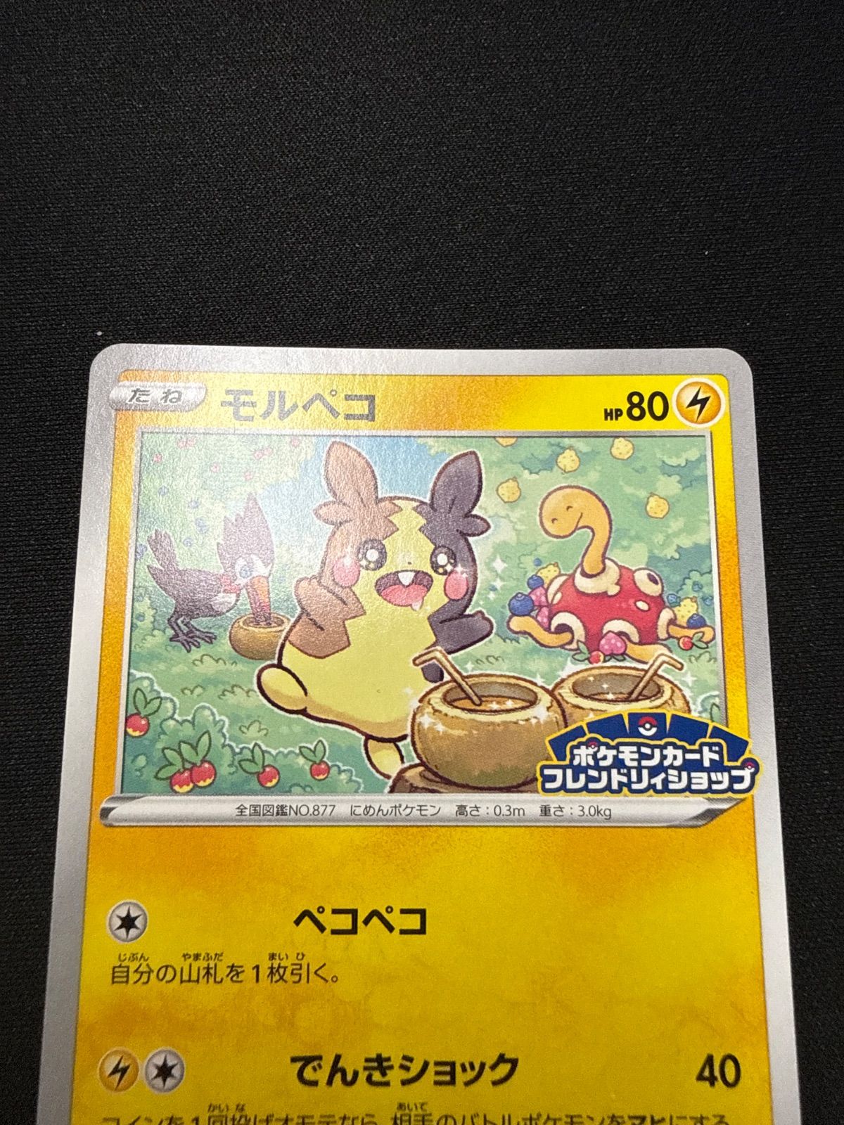 モルペコ ポケモンフレンドリィショップ プロモ ポケモンカード モルペコ フレンドリィショップ プロモ - メルカリ