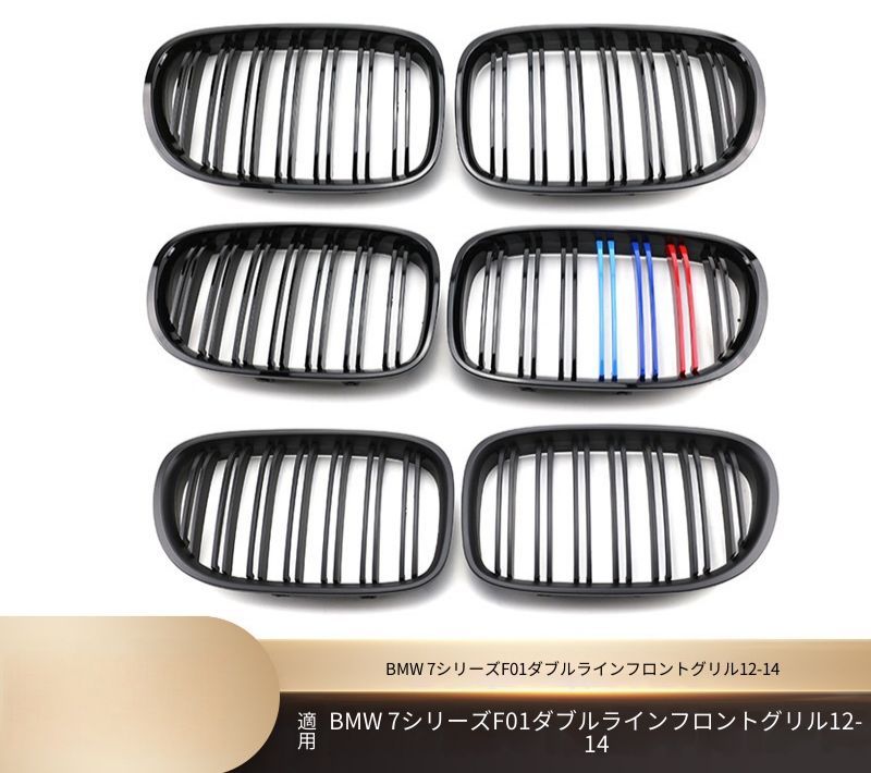 BMW 7シリーズ F01 2012年〜2014年 フロントグリル ダブルライン形状 艶ありブラック マットブラック 3色アクセント カーボン調 ABS製 交換取付式 外装ドレスアップ