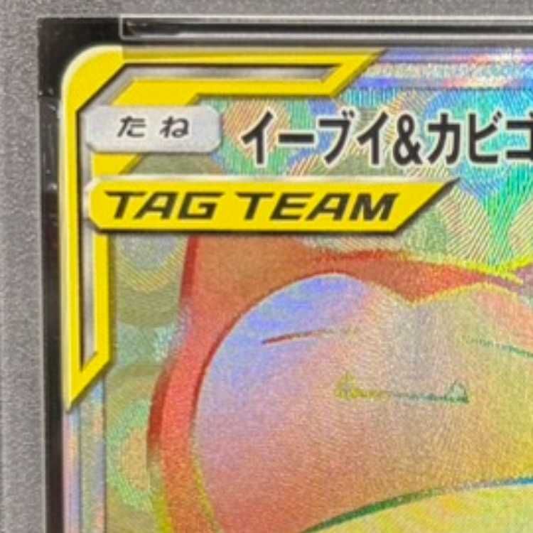 PSA10】イーブイ＆カビゴンGX HR 115/095 1枚 - メルカリ