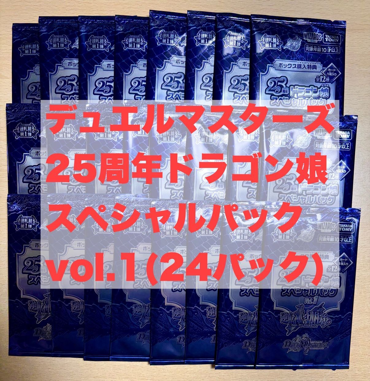 【24パック】 デュエマ 25周年ドラゴン娘スペシャルパック vol.1 「 燃えろ禁断!逆転のドギラゴン革命!! 」