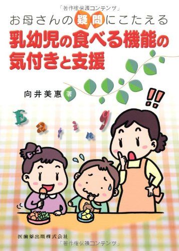 お母さんの疑問にこたえる乳幼児の食べる機能の気付きと支援／向井 美惠
