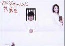 アルジャーノンに花束を DVD-BOX 20,443円
