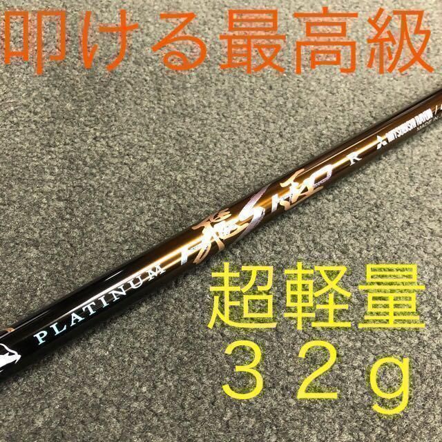【新品】★唯一無二の叩ける32g超軽量! 三菱ケミカル / ワークスゴルフ 最高峰プラチナ飛匠 シャフト