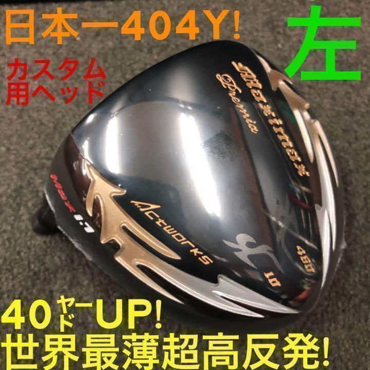【左ヘッド単品】世界最薄超高反発で40yUP! ワークスゴルフ マキシマックス ブラックプレミア ドライバー カスタム用ヘッド レフティ