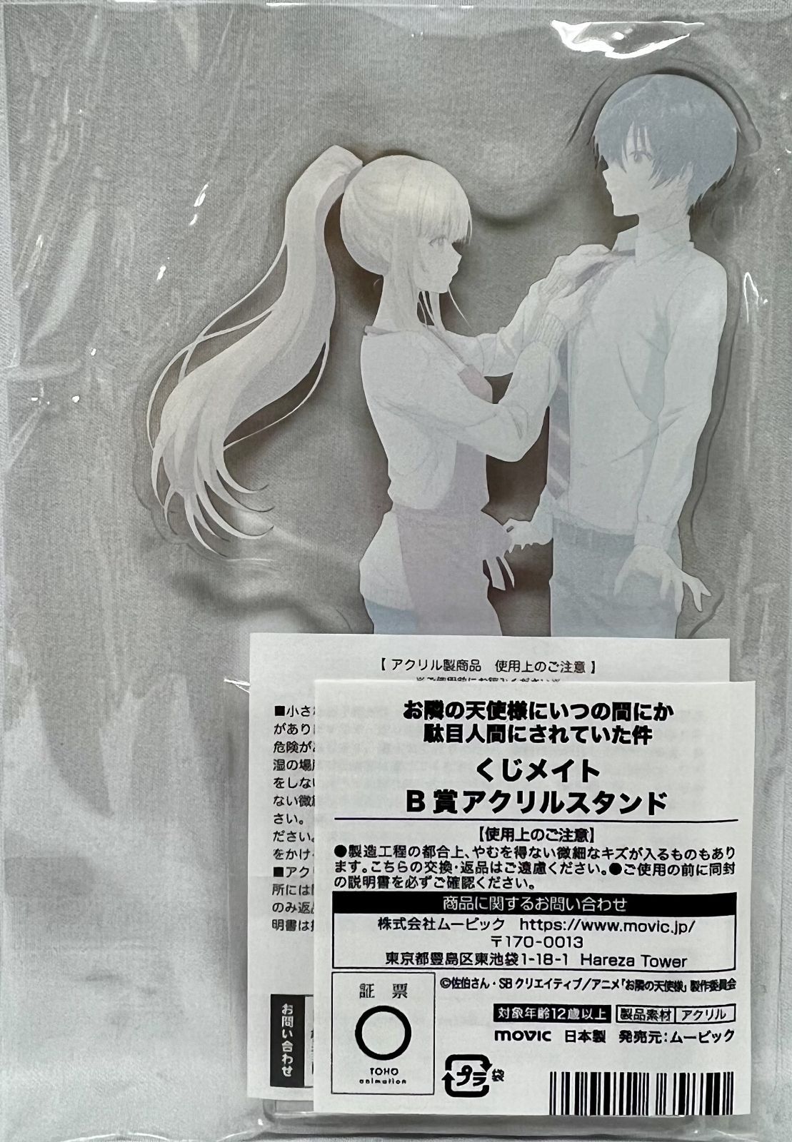 未開封 くじメイト お隣の天使様にいつの間にか駄目人間にされていた件
