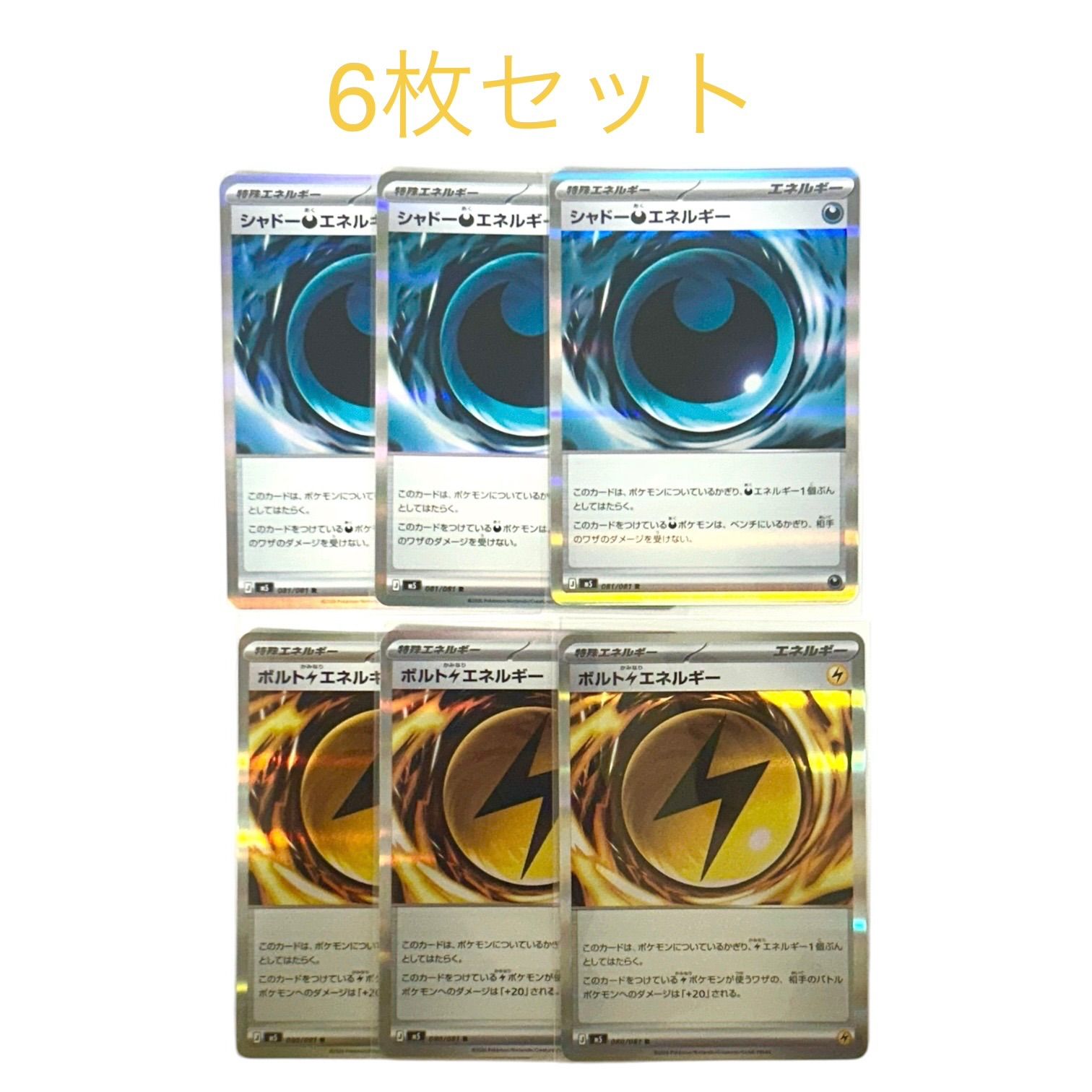 ポケモンカード アビスアイ R 特殊エネルギー6 枚セット - メルカリ