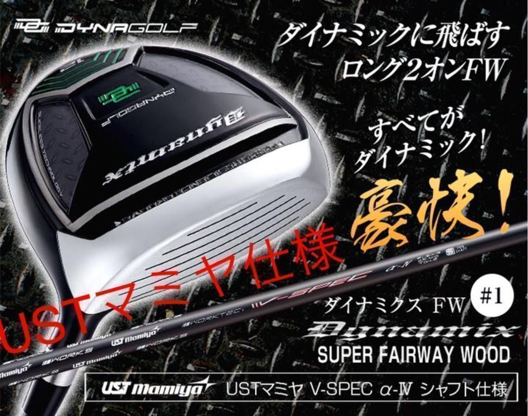 ★7・9番も追加新発売★ 他にない唯一無二の激飛び #1番FW でラクラクロング2オン連発! ダイナゴルフ ダイナミクス FW USTマミヤシャフト仕様　1 3 5 7 9 FW