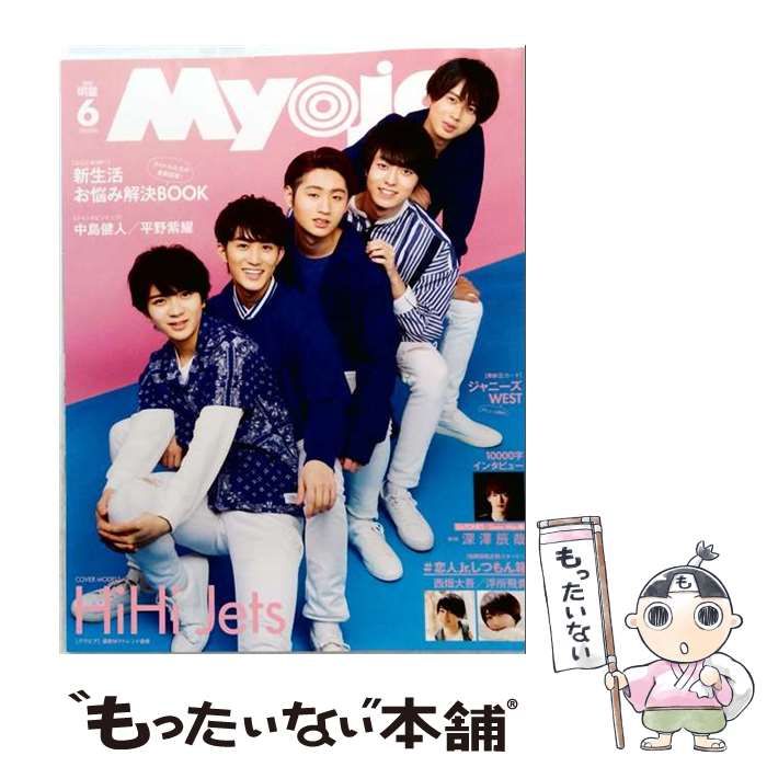 中古】 MyoJo(ミョージョー) 2020年 06月号 雑誌 / 集英社 - メルカリ