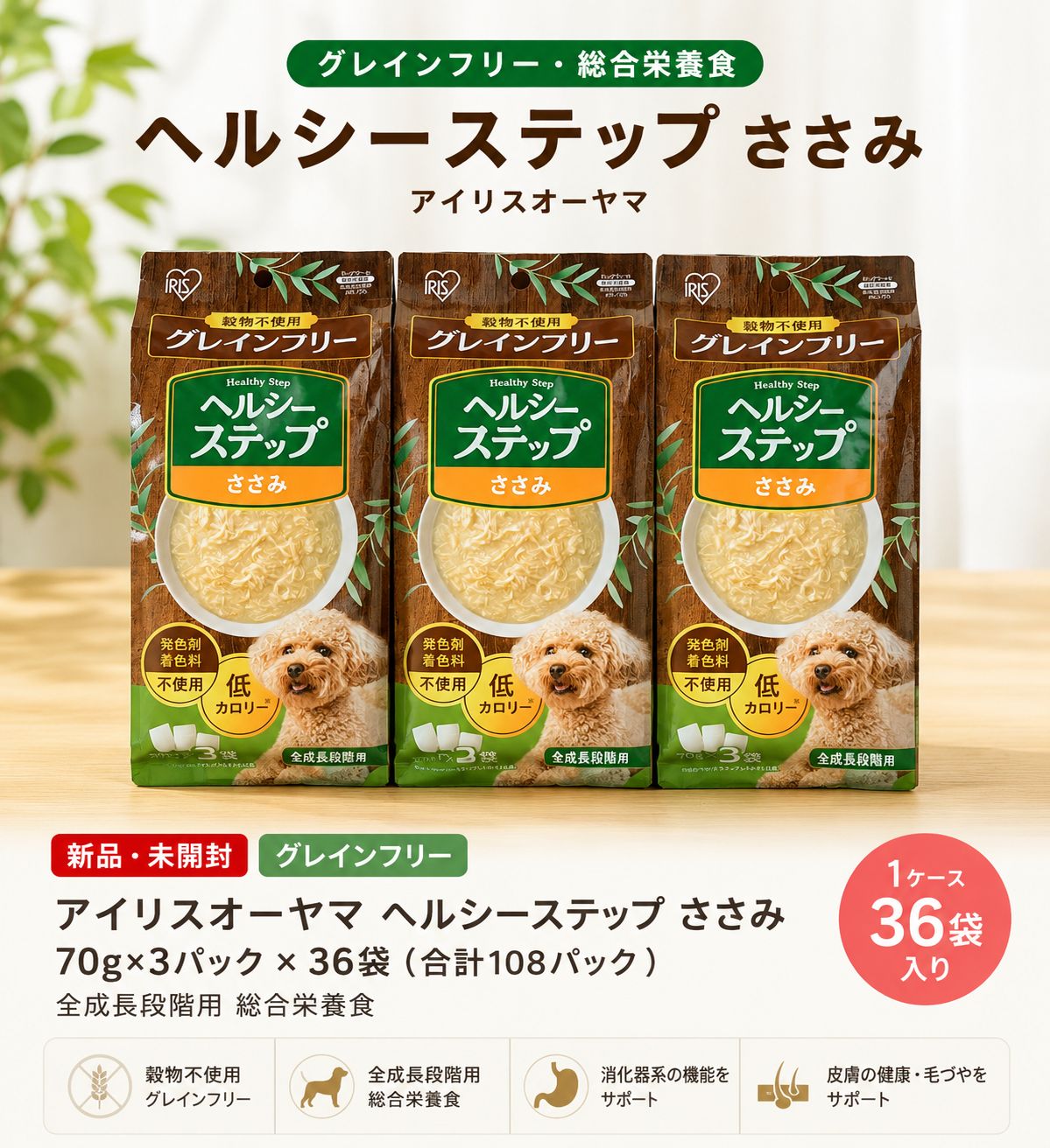 アイリスオーヤマ ヘルシーステップ ささみ HRC703 70g×3袋×36袋 グレインフリー 総合栄養食 犬用