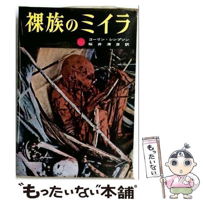 【中古】 裸族のミイラ / コーリン・シンプソン、 桜井 清彦 / 二見書房