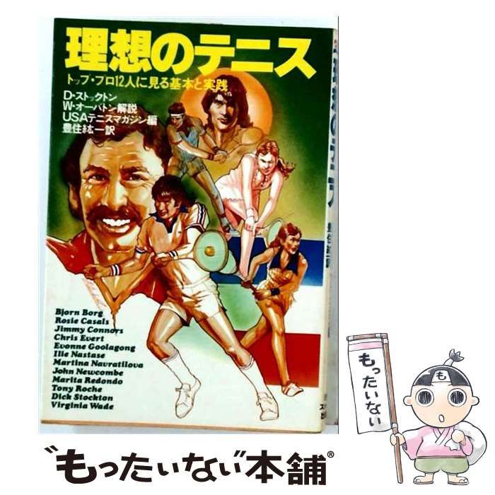 【中古】 理想のテニスートップ プロ12人に見る基本と実践 / 日刊スポーツ出版社 / 日刊スポーツ出版社 24,636円