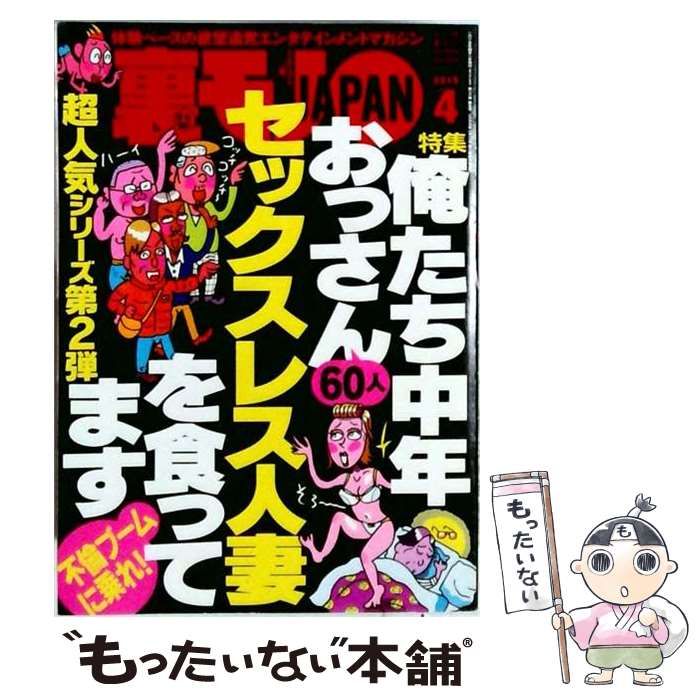 【中古】 裏モノJAPAN 2015年 04 月号 [雑誌] / 鉄人社 / 鉄人社